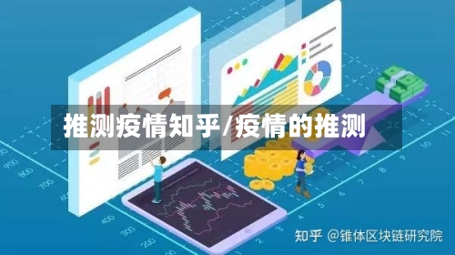 推测疫情知乎/疫情的推测