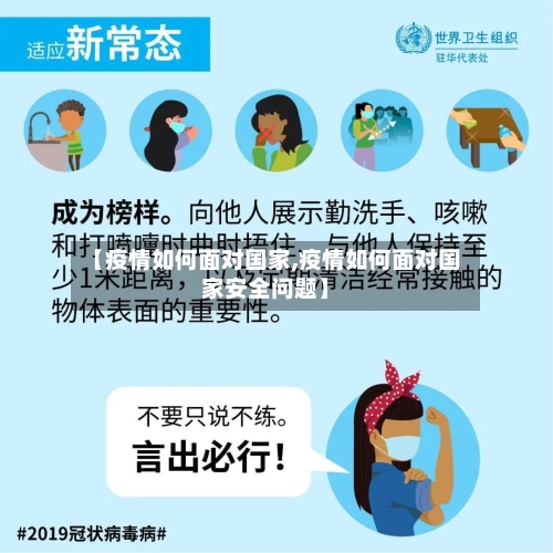 【疫情如何面对国家,疫情如何面对国家安全问题】