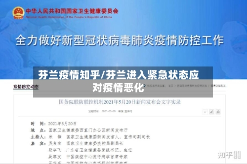 芬兰疫情知乎/芬兰进入紧急状态应对疫情恶化