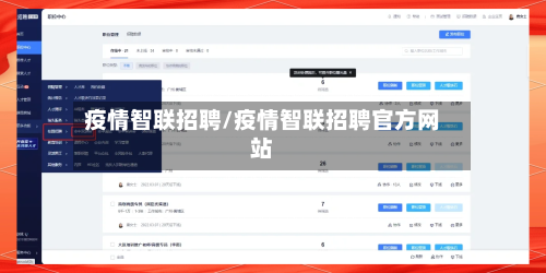 疫情智联招聘/疫情智联招聘官方网站
