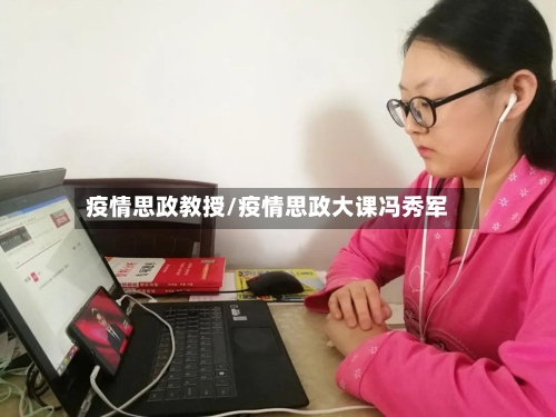 疫情思政教授/疫情思政大课冯秀军