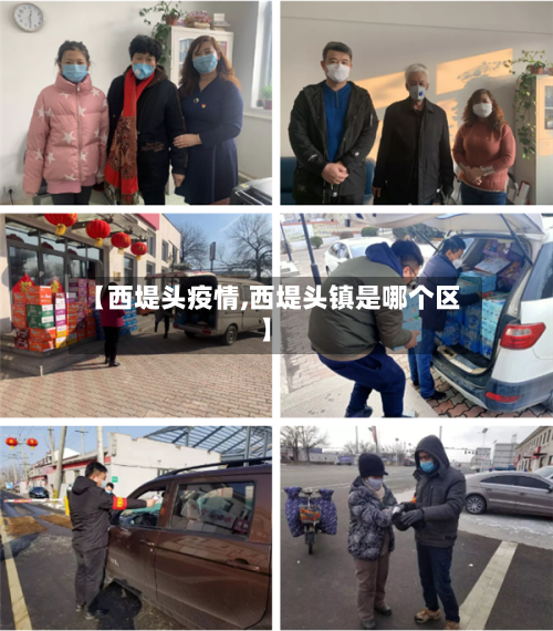 【西堤头疫情,西堤头镇是哪个区】