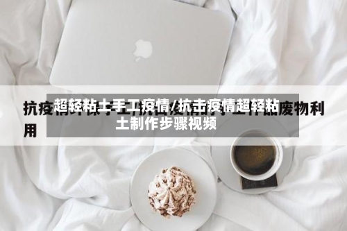 超轻粘土手工疫情/抗击疫情超轻粘土制作步骤视频-第2张图片