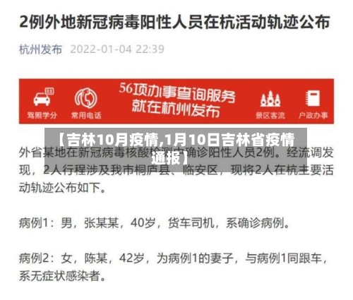 【吉林10月疫情,1月10日吉林省疫情通报】
