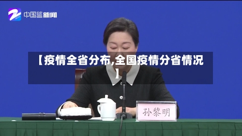 【疫情全省分布,全国疫情分省情况】-第3张图片