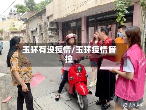 玉环有没疫情/玉环疫情管控-第2张图片
