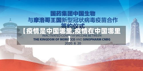 【疫情是中国哪里,疫情在中国哪里】