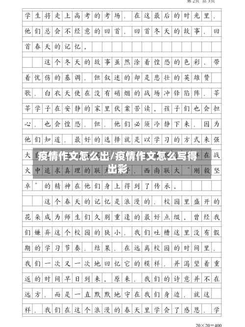 疫情作文怎么出/疫情作文怎么写得出彩