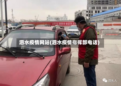 泗水疫情网站(泗水疫情指挥部电话)-第2张图片