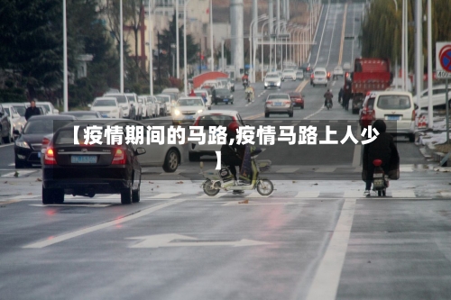 【疫情期间的马路,疫情马路上人少】-第2张图片