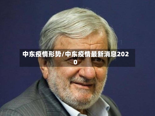中东疫情形势/中东疫情最新消息2020-第2张图片