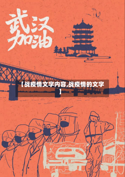 【战疫情文字内容,战疫情的文字】-第2张图片