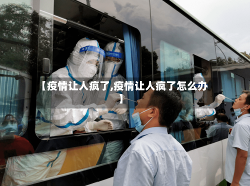 【疫情让人疯了,疫情让人疯了怎么办】-第2张图片