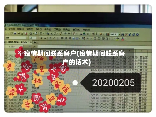 疫情期间联系客户(疫情期间联系客户的话术)-第3张图片