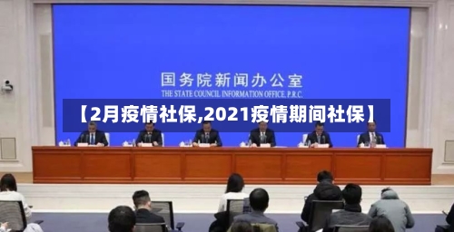 【2月疫情社保,2021疫情期间社保】