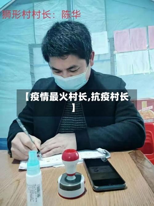 【疫情最火村长,抗疫村长】