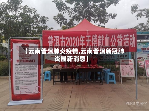 【云南普洱肺炎疫情,云南普洱新冠肺炎最新消息】