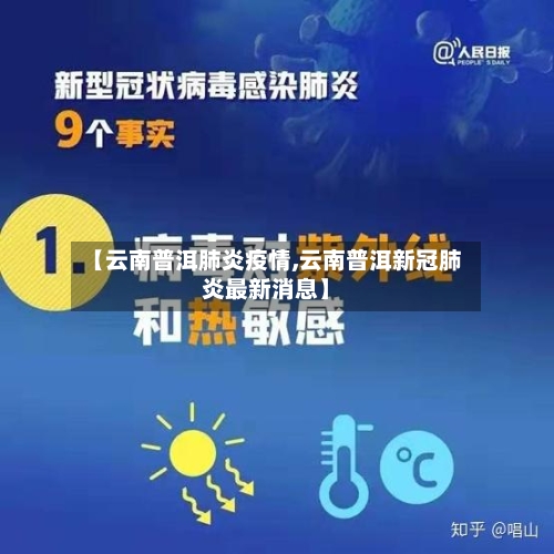 【云南普洱肺炎疫情,云南普洱新冠肺炎最新消息】-第3张图片
