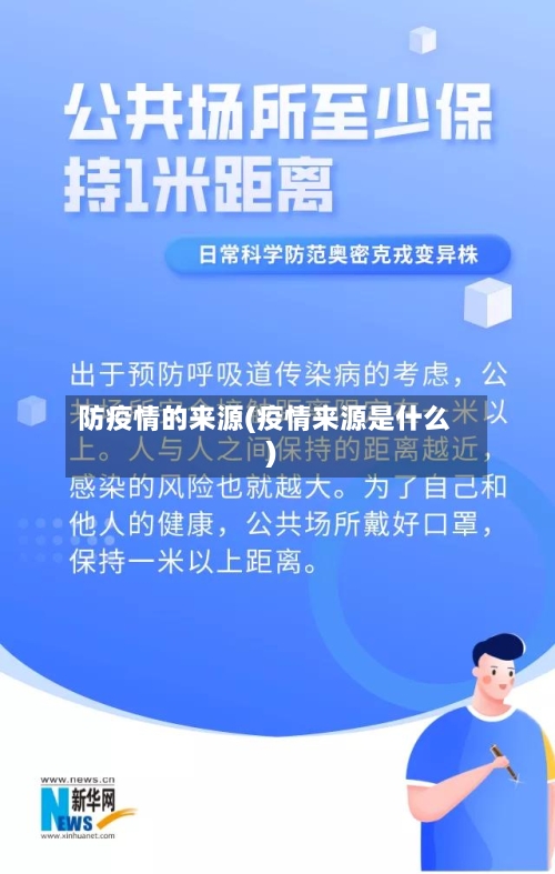 防疫情的来源(疫情来源是什么)