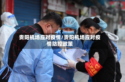 贵阳机场应对疫情/贵阳机场应对疫情防控政策