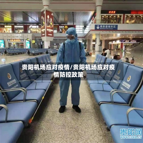 贵阳机场应对疫情/贵阳机场应对疫情防控政策-第2张图片
