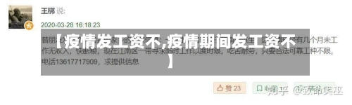【疫情发工资不,疫情期间发工资不】