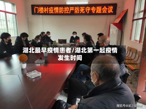 湖北最早疫情患者/湖北第一起疫情发生时间