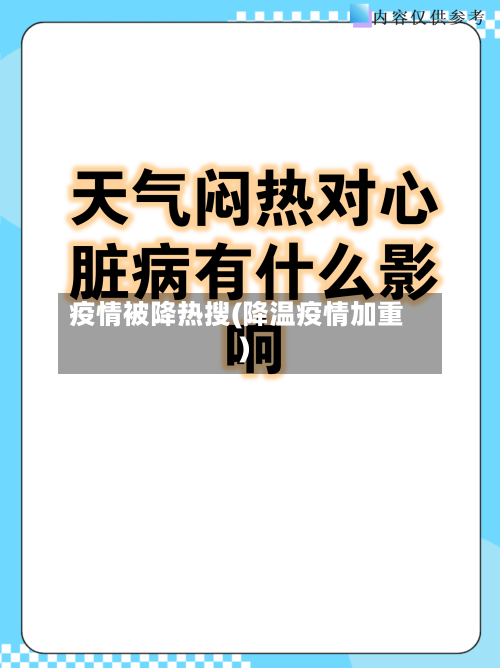 疫情被降热搜(降温疫情加重)
