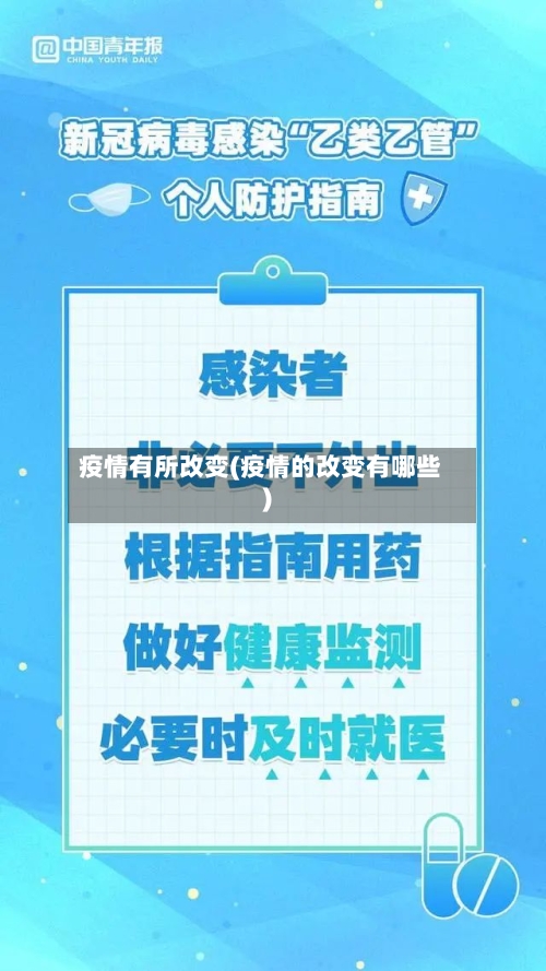 疫情有所改变(疫情的改变有哪些)