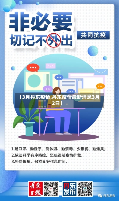 【3月丹东疫情,丹东疫情最新消息3月2日】-第3张图片