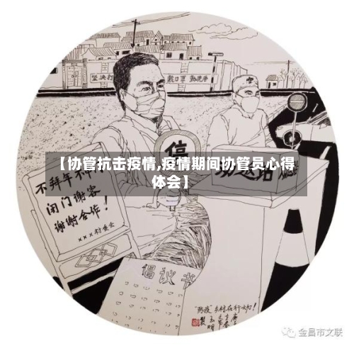 【协管抗击疫情,疫情期间协管员心得体会】