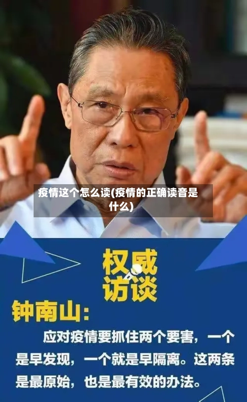 疫情这个怎么读(疫情的正确读音是什么)