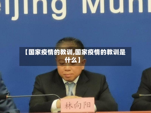 【国家疫情的教训,国家疫情的教训是什么】-第3张图片
