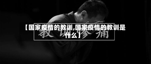 【国家疫情的教训,国家疫情的教训是什么】