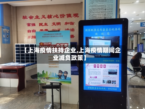 【上海疫情扶持企业,上海疫情期间企业减负政策】