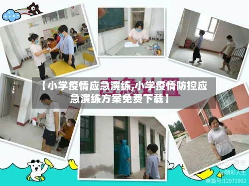 【小学疫情应急演练,小学疫情防控应急演练方案免费下载】