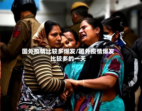 国外疫情比较多爆发/国外疫情爆发比较多的一天-第2张图片