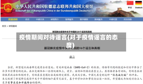 疫情期间对待谣言(对于疫情谣言的态度)