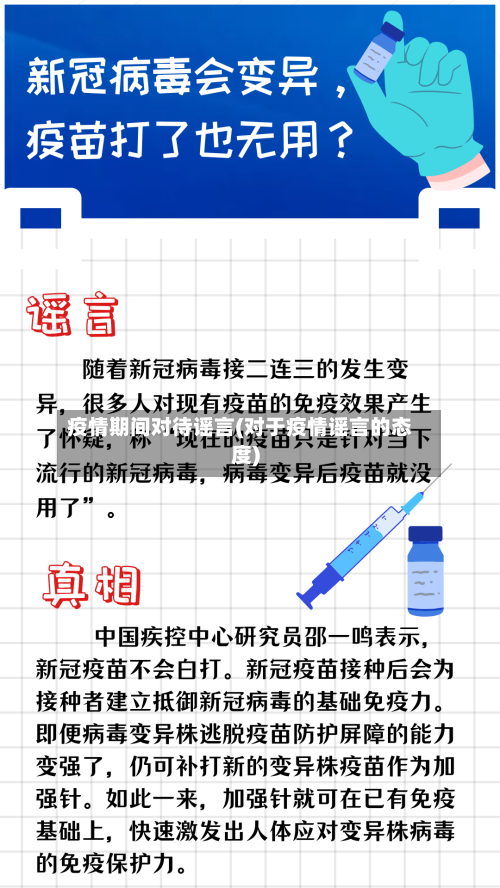 疫情期间对待谣言(对于疫情谣言的态度)-第2张图片