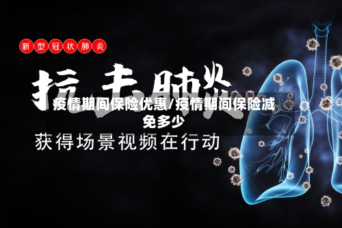 疫情期间保险优惠/疫情期间保险减免多少