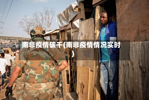 南非疫情破千(南非疫情情况实时)-第2张图片