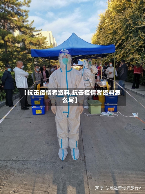 【抗击疫情者资料,抗击疫情者资料怎么写】