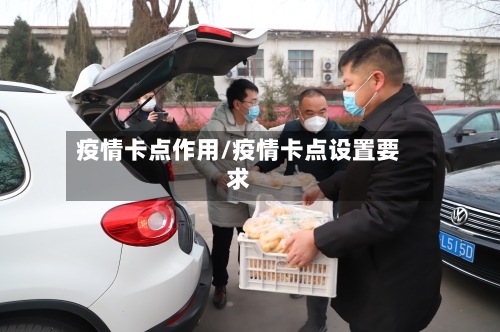 疫情卡点作用/疫情卡点设置要求-第2张图片