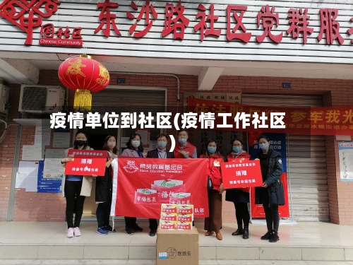 疫情单位到社区(疫情工作社区)-第3张图片