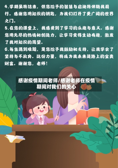 感谢疫情期间老师/感谢老师在疫情期间对我们的关心