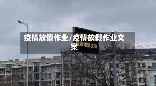 疫情放假作业/疫情放假作业文案