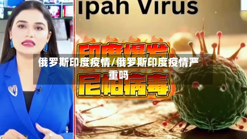 俄罗斯印度疫情/俄罗斯印度疫情严重吗-第3张图片