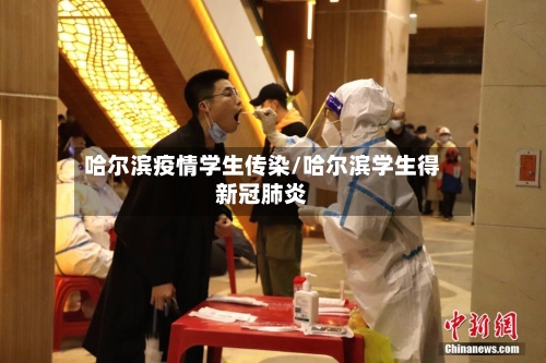 哈尔滨疫情学生传染/哈尔滨学生得新冠肺炎-第3张图片