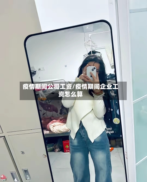 疫情期间公司工资/疫情期间企业工资怎么算-第2张图片