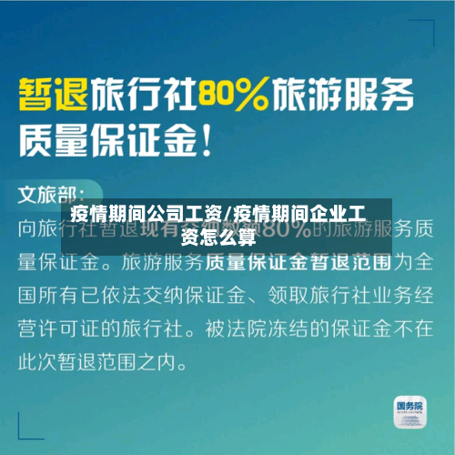 疫情期间公司工资/疫情期间企业工资怎么算-第3张图片
